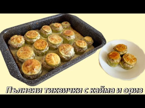 Видео: ПЪЛНЕНИ ТИКВИЧКИ С КАЙМА И ОРИЗ + ЗАЛИВКА   | МНОГО ВКУСНИ 👌