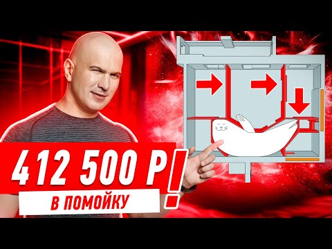Видео: 412 500 РУБЛЕЙ В ПОМОЙКУ СПАСИБО ДИЗАЙНЕРШЕ!!! #256