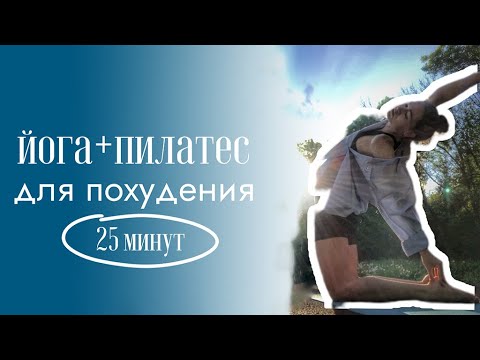 Видео: Мягкая динамичная практика для жиросжигания | 25 минут