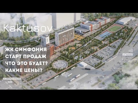 Видео: ЖК СИМФОНИЯ/СТАРТ ПРОДАЖ/ЧТО ЭТО БУДЕТ?/ЦЕНЫ?#недвижимость #realestate #инвестиции #квартира #дом