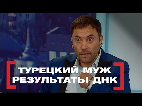 Видео: Турецкий муж. Результаты ДНК. Касается каждого, эфир от 22.03.2017