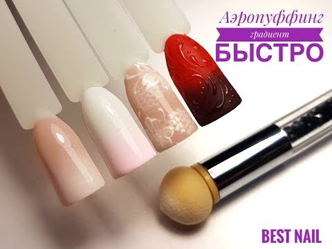 Видео: 🎁 Аэропуфинг I Как быстро сделать градиент I Градиент аэропуфингом 🎁