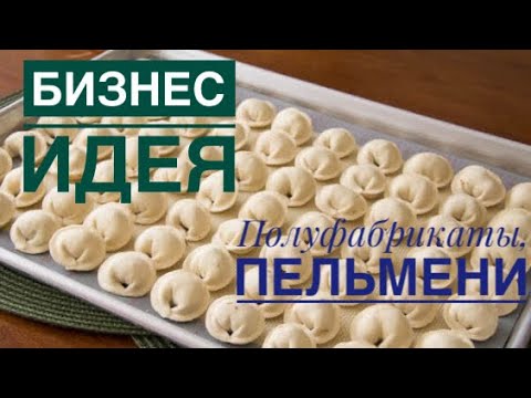 Видео: Бизнес идея💡!Пельмени на продажу 🔥. Полуфабрикаты, пельмени. Ұялмай сататын пельмендер.