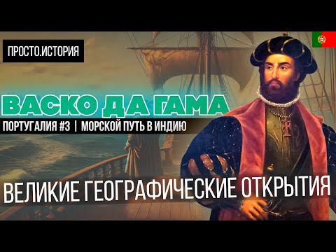 Видео: Великие Географические Открытия: ВАСКО ДА ГАМА | Португалия #3 | Морской Путь в Индию