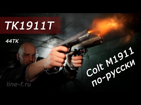 Видео: Обзор пистолета ТК1911Т от ЗАО "Техкрим". Тестовая стрельба.