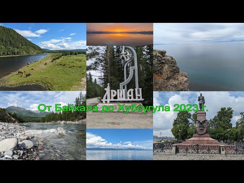 Видео: Байкал-Хубсугул на велосипеде через Тункинскую долину. Часть1. Слюдянка - Монды