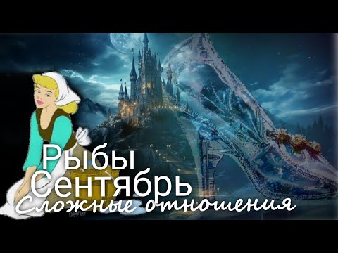 Видео: РЫБЫ  ♓ "Перехват власти" Сложные отношения. Сентябрь 2025 г. Валерия Пузырева