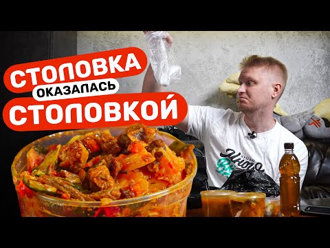 Видео: А что я хотел за эти деньги?! Наша столовая. Славный Обзор