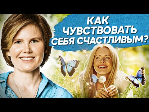 Видео: Как чувствовать себя счастливым? Как быть в духовном равновесии и чувствовать себя счастливым?