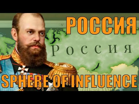 Видео: ВЕЛИКАЯ ИГРА ЗА РОССИЮ - СМОТРИМ НОВОЕ DLC SPHERE OF INFLUENCE В VICTORIA 3