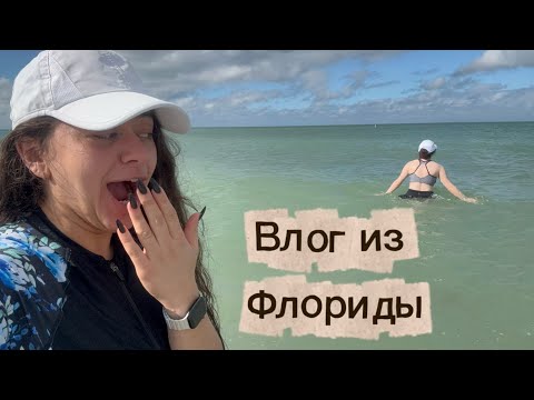 Видео: ФЛОРИДА!//ЭТОТ ВЛОГ ДОЛЖЕН БЫЛ БЫТЬ ИНТЕРЕСНЫМ//Я СТАРАЛАСЬ