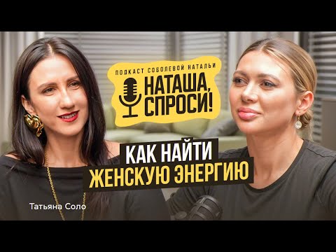 Видео: НАТАША, СПРОСИ 14 выпуск | Как найти женскую энергию | Татьяна Соло, энерго-коуч