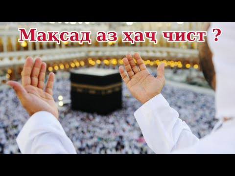 Видео: Мақсад аз ҳаҷ чист ? ||  Устод Муҷтабои Акбарӣ ва Устод Маҳмуд Мазбут