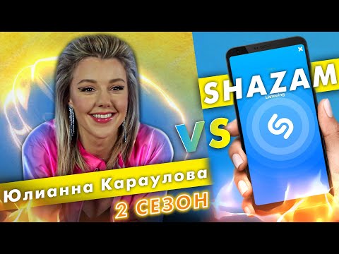 Видео: ЮЛИАННА КАРАУЛОВА против SHAZAM | Шоу ПОШАЗАМИМ