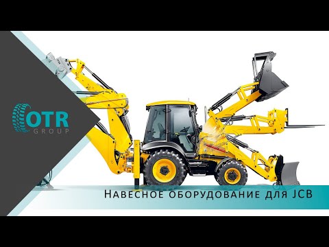 Видео: Навесное оборудование для JCB | OTR GROUP