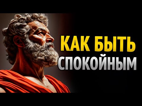 Видео: 8 инструментов для сохранения спокойствия в любой ситуации | Стоицизм