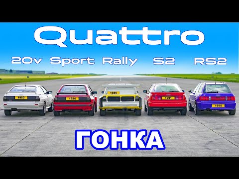 Видео: ДРАГ-ЗАЕЗД Audi Quattro