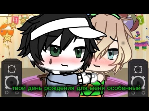 Видео: Твой день рождения для меня особенный 6/7
