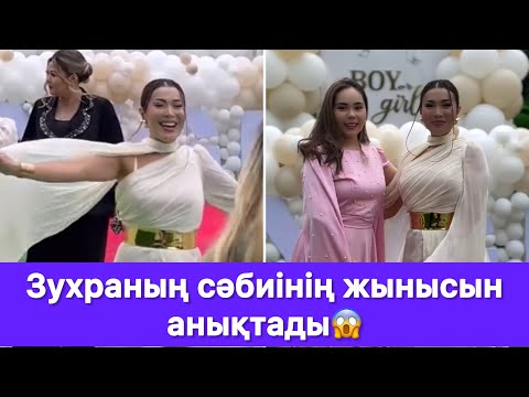 Видео: Зухраның сәбиінің жынысын анықтады😱