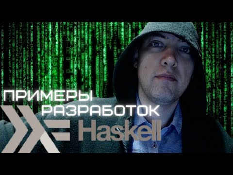 Видео: Мои примеры разработок на языке Haskell. Душкин объяснит
