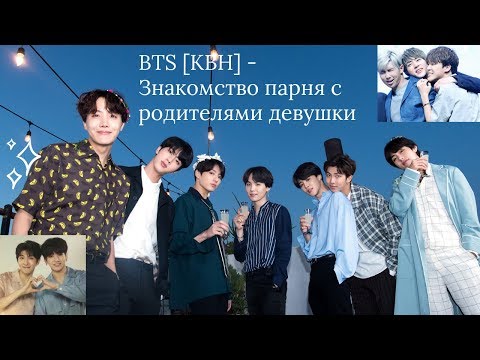 Видео: BTS [КВН] - Знакомство парня с родителями девушки