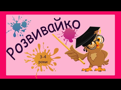 Видео: Розвиваючі завдання для дітей 3-4 років, логічне та просторове мислення, зорово-моторна координація