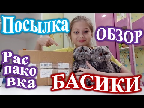 Видео: РАСПАКОВКА ПОСЫЛКИ ДЛЯ БАСИКОВ!