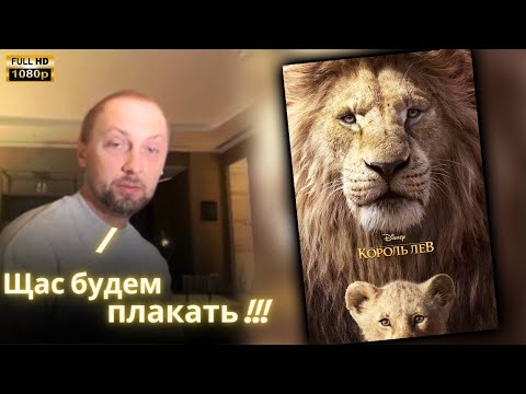 Видео: ЗУБАРЕВ СМОТРИТ - Король Лев | Реакция Зубарева на Фильм!