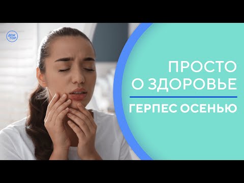 Видео: Почему осенью возникает простуда на губах / Просто о здоровье