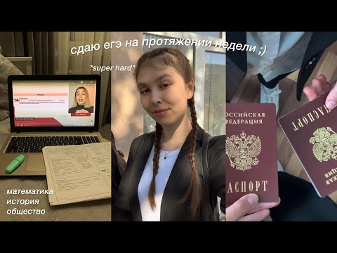 Видео: vlog: сдаю егэ на протяжении недели | математика, история & общество