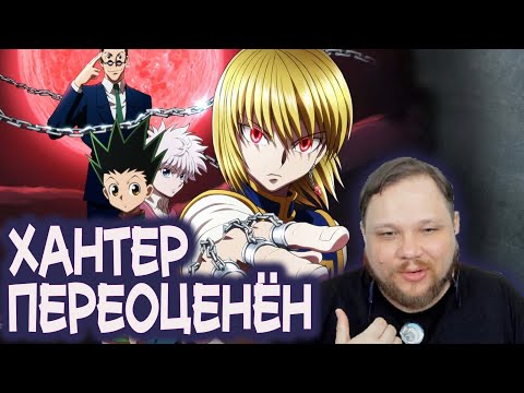 Видео: Тимиа снова погрузился в мир Хантер Х Хантер (Охотник Х Охотник)