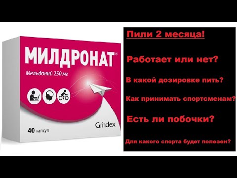 Видео: МИЛДРОНАТ (МЕЛЬДОНИЙ) - РАБОТАЕТ ИЛИ НЕТ? ТЕСТИРОВАЛИ 2 МЕСЯЦА! РЕЗУЛЬТАТЫ! СТОИТЬ ЛИ ПОКУПАТЬ!