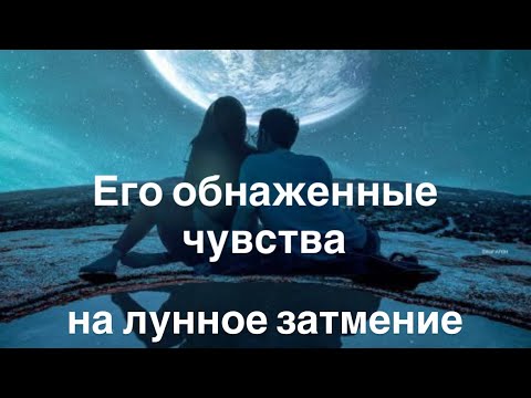 Видео: Его обнаженные чувства на лунное затмение ✨🤍  