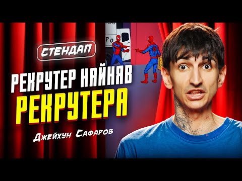Видео: Джейхун Сафаров | Стендап | Імпровізація з глядачами #11