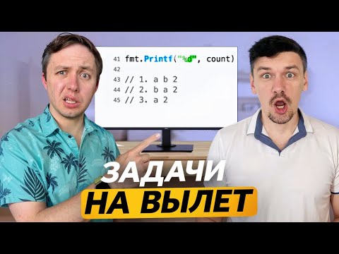 Видео: 4 Жёсткие Задачи с Go-Собесов — Кто Завалит Первым? feat. @itkrasavchik