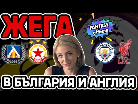 Видео: ВСЕ ПО-БЛИЗО ДО ТИТЛА | FPL с Мила