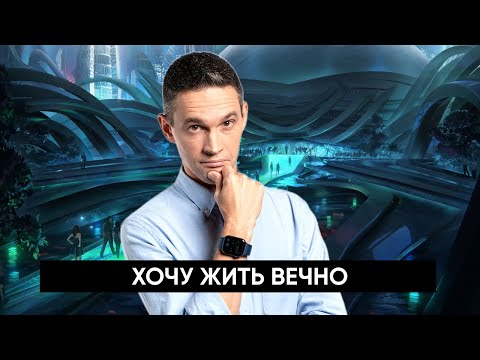 Видео: ХОЧУ ЖИТЬ ВЕЧНО | НАУЧНОЕ РАССЛЕДОВАНИЕ