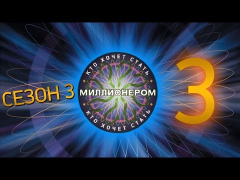 Видео: "Кто хочет стать миллионером?" - Сезон 3, Выпуск 3