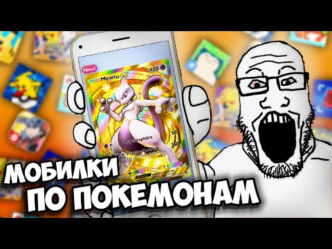 Видео: ВСЕ МОБИЛЬНЫЕ ИГРЫ ПРО ПОКЕМОНОВ (Feat Торчки покеютуба, @Shizgatito @Sidorovich_Matros )