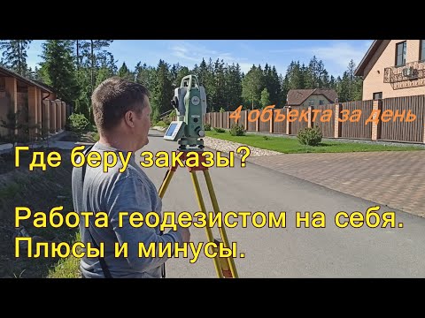 Видео: Как искать заказы. 4 объекта в день. ГЕОДЕЗИЧЕСКИЕ РАБОТЫ