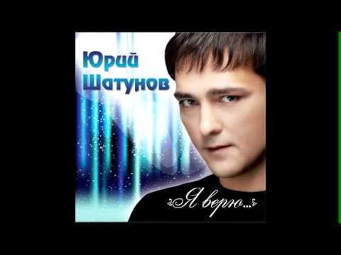 Видео: ЮРИЙ ШАТУНОВ - НЕ ХОЧУ 2012