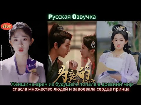 Видео: Женщина врач из будущего попала в древний мир, спасла множество людей и завоевала сердце принца