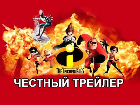 Видео: Честный трейлер — «Суперсемейка» / Honest Trailers - The Incredibles [rus]