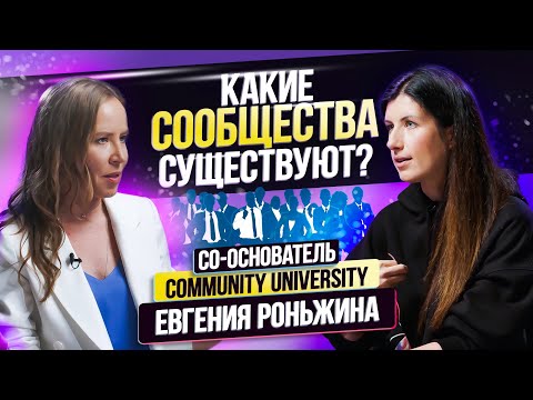 Видео: Классификация Бизнес Клубов и Сообществ? Евгения Роньжина