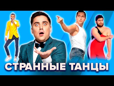Видео: КВН. Подборка смешных и странных танцев. 3 часть