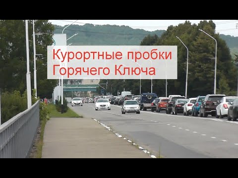 Видео: Курортные пробки в Горячем Ключе, дорога на море. Многочасовые пробки м4