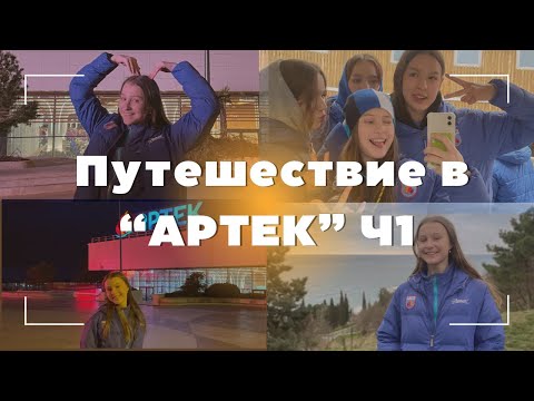 Видео: ARTEK 2/24, тур-отряд, д/л Речной💙 Ч1 | Заезд, распределение, первые дни смены