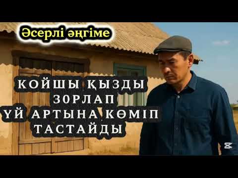 Видео: ҚЫЛМЫСТЫҢ ӨТЕУІ ЖАЗА. #әсерліәңгіме #болғаноқиға 
