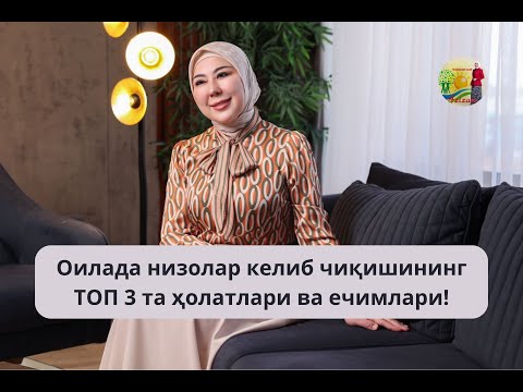 Видео: Оилада низолар келиб чиқишининг ТОП 3 та ҳолатлари ва ечимлари! | Азизахон Ташходжаева