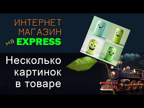 Видео: Несколько изображений товара в карте товара. Интернет магазин на Express (Node.js)